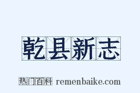 乾县新志是什么意思的图片